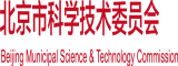 嗯哈出水了男男调教北京市科学技术委员会