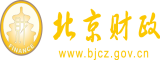 被鸡吧操视频北京市财政局